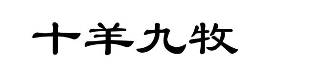 十羊九牧