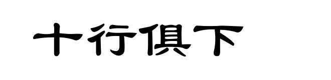 十行俱下