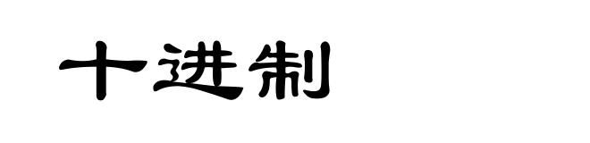 十进制