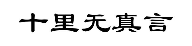 十里无真言