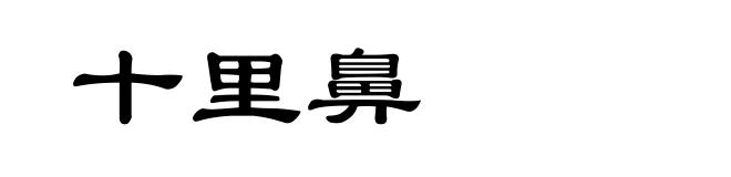 十里鼻