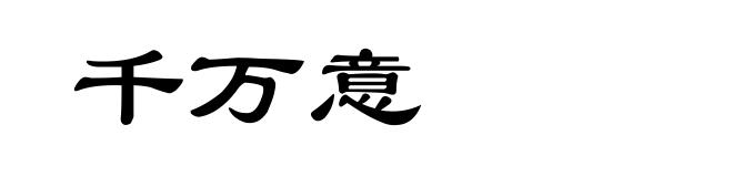 千万意