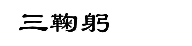 三鞠躬