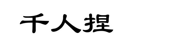 千人捏