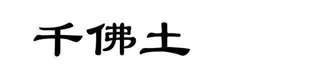 千佛土