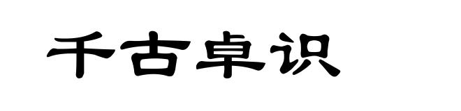 千古卓识