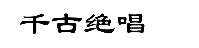 千古绝唱