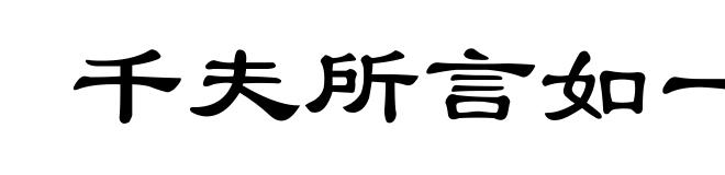 千夫所言如一喙