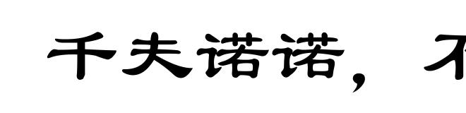 千夫诺诺，不如一士谔谔