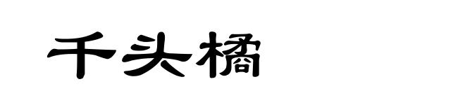 千头橘