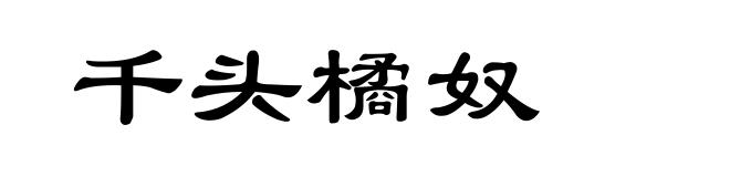千头橘奴