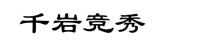 千岩竞秀