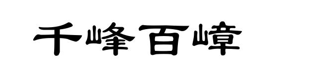 千峰百嶂