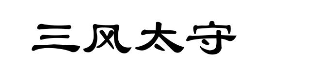 三风太守