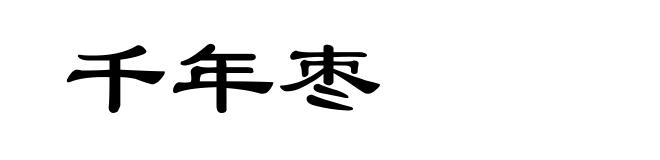 千年枣