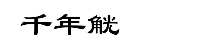 千年觥