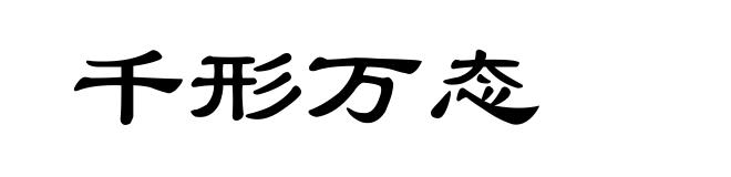 千形万态