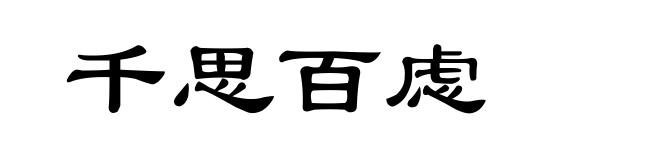 千思百虑