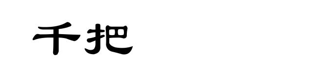 千把
