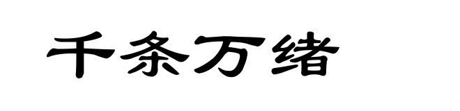 千条万绪