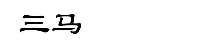 三马