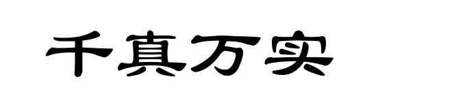 千真万实