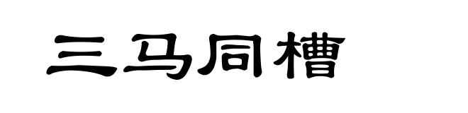 三马同槽