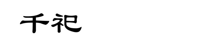 千祀