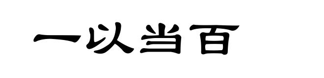 一以当百