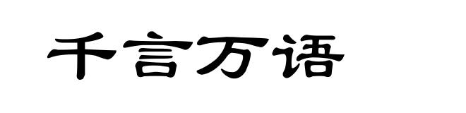 千言万语