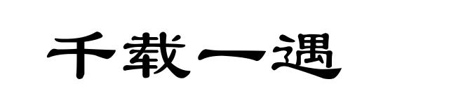 千载一遇