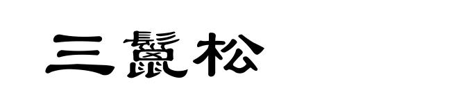 三鬣松