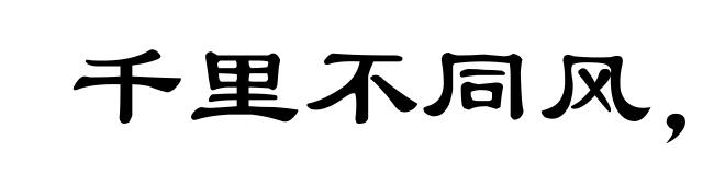 千里不同风，百里不同俗