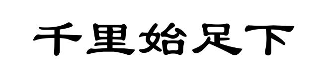 千里始足下