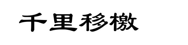 千里移檄