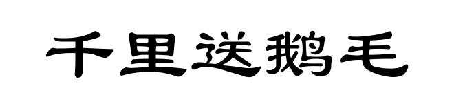 千里送鹅毛