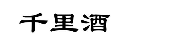 千里酒