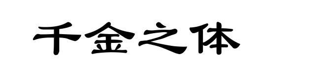 千金之体