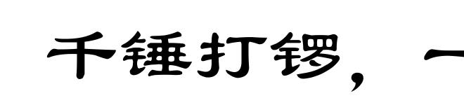 千锤打锣，一锤定声