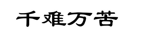 千难万苦