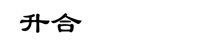 升合