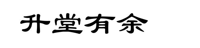 升堂有余