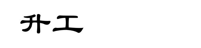 升工
