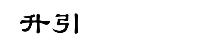 升引