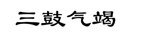 三鼓气竭