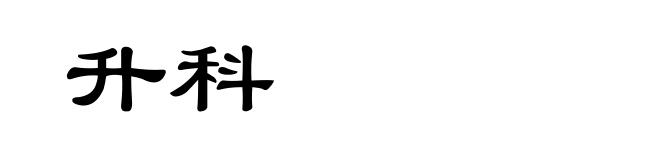 升科