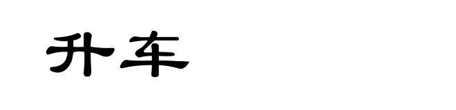 升车