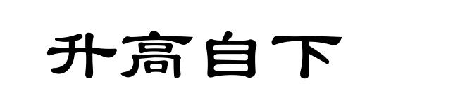 升高自下