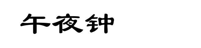 午夜钟