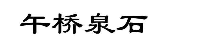 午桥泉石